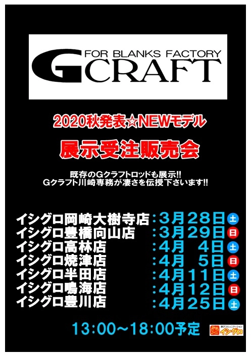 マイスターブログ更新！Gクラフト展示会のご案内＆新製品